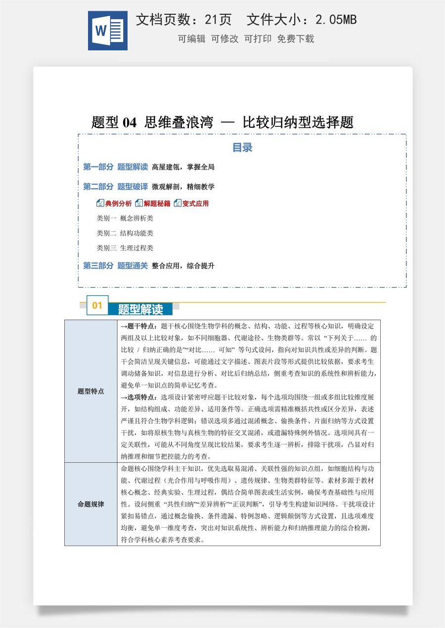 高中-2026年高考总复习-生物-题型04 思维叠浪湾 —— 比较归纳型选择题（3大类别）（解析版）.docx